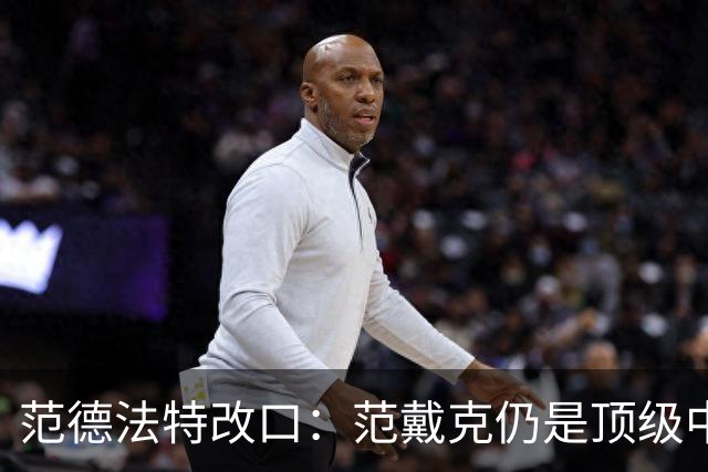 范德法特改口：范戴克仍是顶级中卫，他还是我们荷兰队的核心