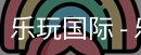 乐玩国际